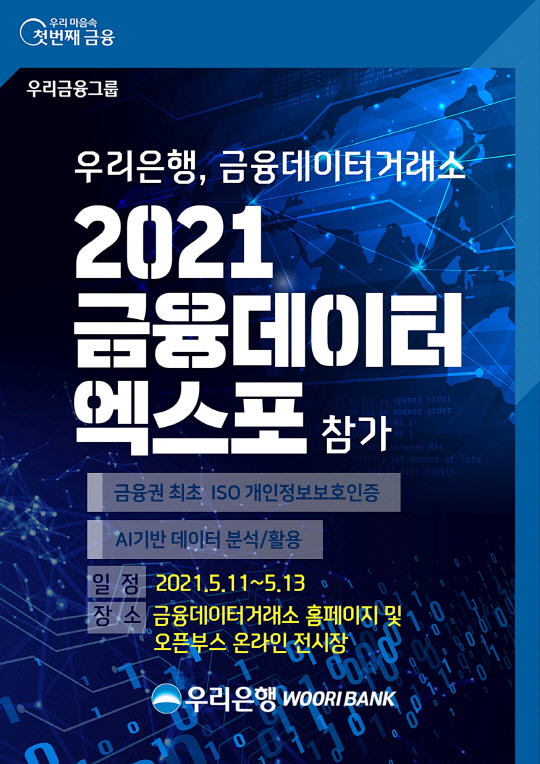 우리은행이 '2021 금융 데이터 엑스포'에 참여한다. <우리은행>